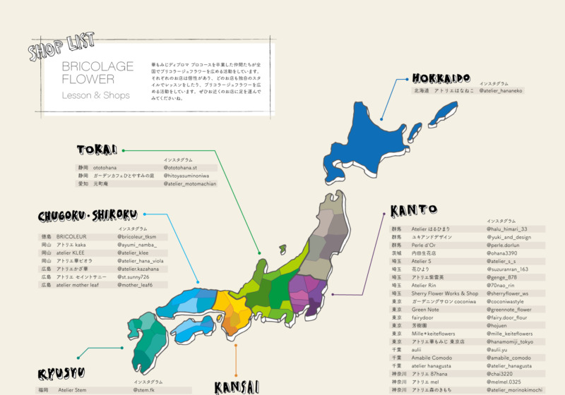 全国のブリコラージュフラワーのお店